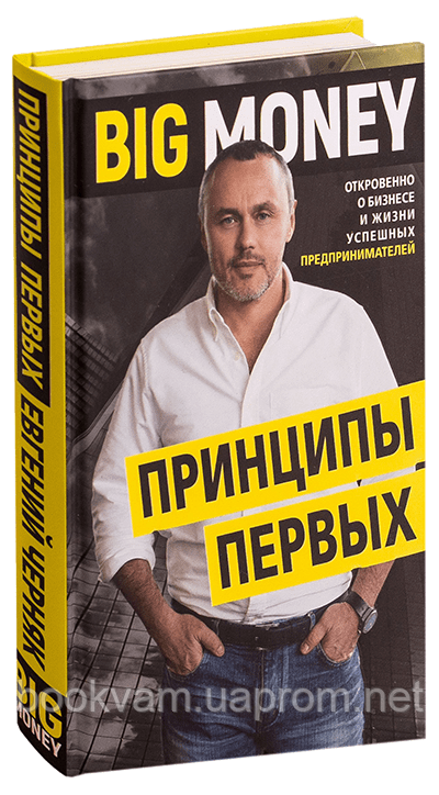 Big Money:принципы первых. Откровенно о бизнесе и жизни успешных предпринимателей. Евгений Черняк. Твердый пер
Big Money:принципы первых. Откровенно о бизнесе и жизни успешных предпринимателей. Евгений Черняк. Твердый пер