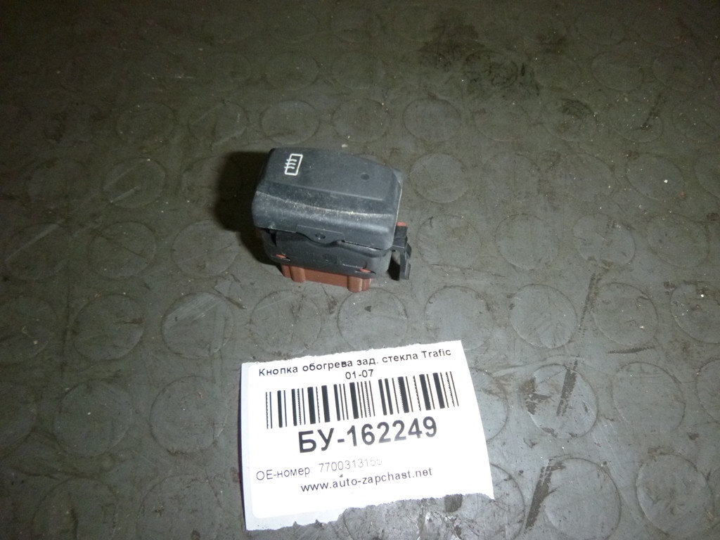 Б/У Кнопка обогрева зад. стекла Renault TRAFIC 2001-2007 (Рено Трафик), 7700313155 (БУ-162249)
Б/У Кнопка обогрева зад. стекла Renault TRAFIC 2001-2007 (Рено Трафик), 7700313155 (БУ-162249)