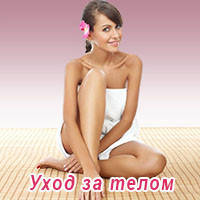 http://images.ua.prom.st/249986214_w200_h200_uhod_body.jpg