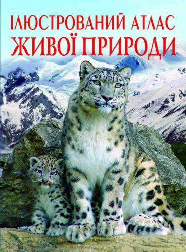 Обучающая детская книжка "Иллюстрированный атлас живой природы" (укр) F00014008
Обучающая детская книжка "Иллюстрированный атлас живой природы" (укр) F00014008