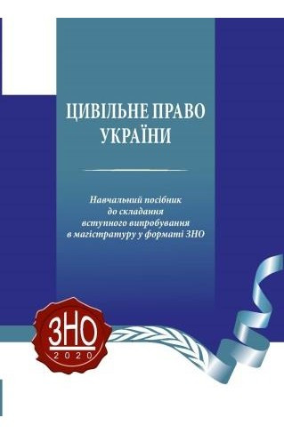 Цивільне право України навчальний посібник до складання вступного випробування в магістратуру у форматі ЗНО
Цивільне право України навчальний посібник до складання вступного випробування в магістратуру у форматі ЗНО