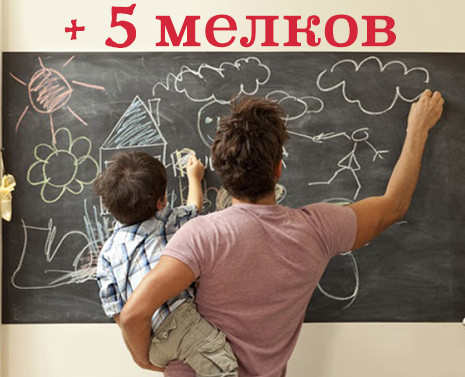 Самоклеящаяся пленка для рисования мелом (меловая плёнка) Сhalky-Мarkee 200х60 см+ 5 мелков, пленка-самоклейка
Самоклеящаяся пленка для рисования мелом (меловая плёнка) Сhalky-Мarkee 200х60 см+ 5 мелков, пленка-самоклейка