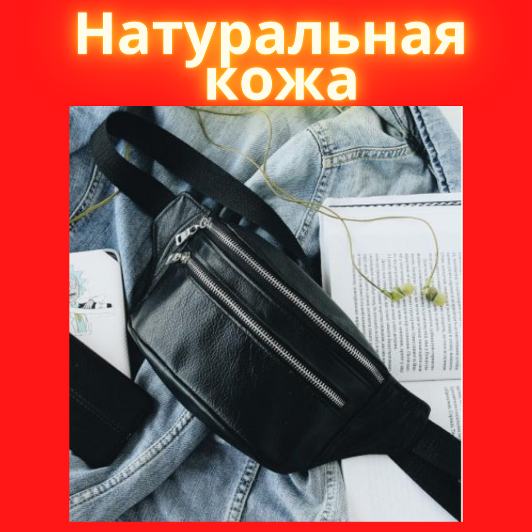 Сумка на пояс бананка с натуральной кожи черная Стильная женская ( мужская) поясная качественная сумка, Черный
Сумка на пояс бананка с натуральной кожи черная Стильная женская ( мужская) поясная качественная сумка, Черный