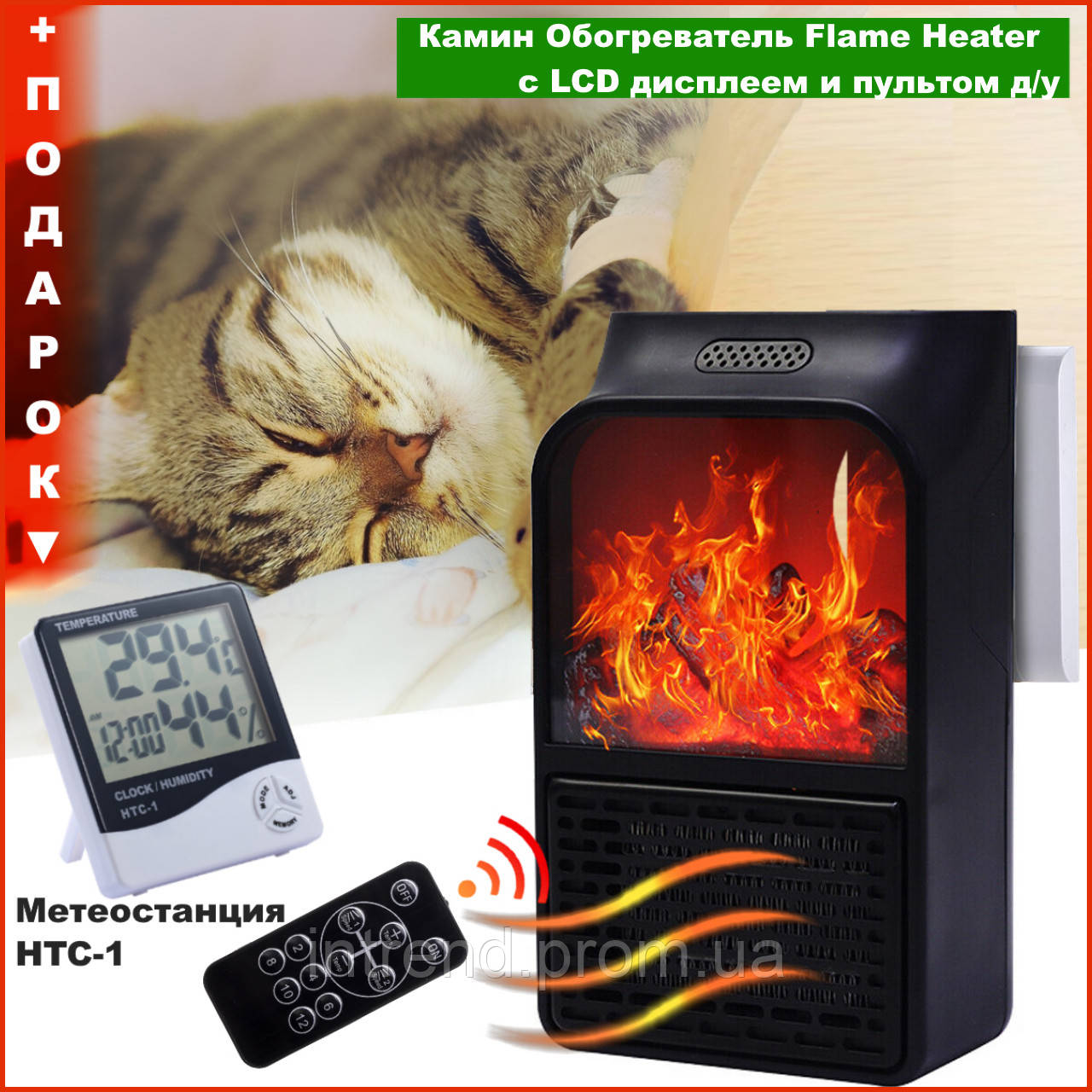 Портативный мини Обогреватель дуйка тепловентилятор FLAME HEATER 500 Вт с пультом +подарок МЕТЕОСТАНЦИЯ t2018e
Портативный мини Обогреватель дуйка тепловентилятор FLAME HEATER 500 Вт с пультом +подарок МЕТЕОСТАНЦИЯ t2018e