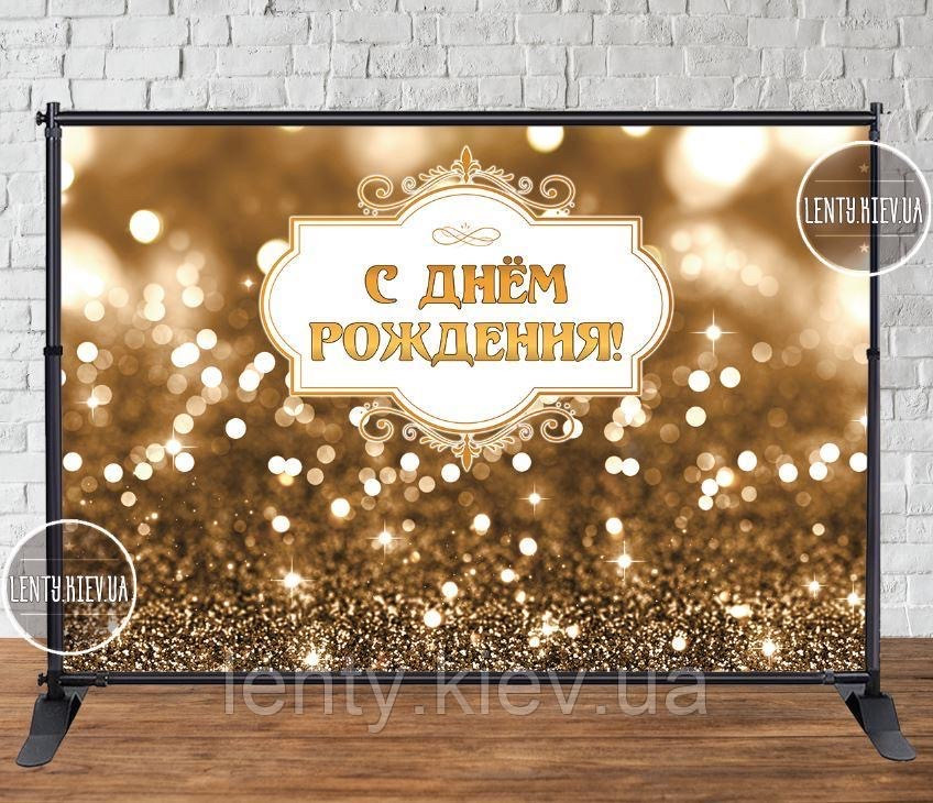 Продажа Баннера 2х3 м. (Светлое Золото) Фотозона (виниловый баннер) на День рождения - Русский
Продажа Баннера 2х3 м. (Светлое Золото) Фотозона (виниловый баннер) на День рождения - Русский