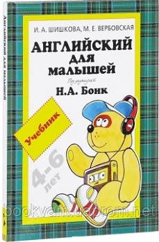 Английский для малышей 4-6 лет. Ирина Шишкова, Маргарита Вербовская , Наталья Бонк (Твердый переплет)
Английский для малышей 4-6 лет. Ирина Шишкова, Маргарита Вербовская , Наталья Бонк (Твердый переплет)