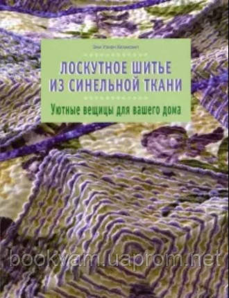 Лоскутное шитье из синельной ткани. Уютные вещицы для вашего дома. Эми Хелмкэмп
Лоскутное шитье из синельной ткани. Уютные вещицы для вашего дома. Эми Хелмкэмп