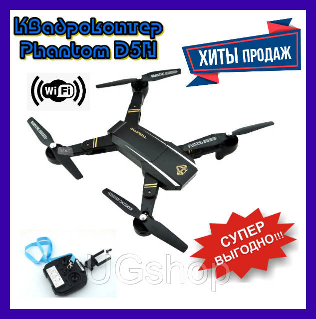 Квадрокоптер Phantom D5H c WiFi Камерой черный (Black). Радиоуправляемый квадрокоптер с камерой
Квадрокоптер Phantom D5H c WiFi Камерой черный (Black). Радиоуправляемый квадрокоптер с камерой