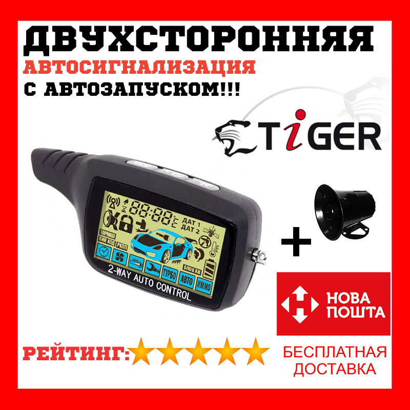 Двухсторонняя сигнализация с автозапуском двигателя Автосигнализация Tiger BS-555 Сирена в подарок
Двухсторонняя сигнализация с автозапуском двигателя Автосигнализация Tiger BS-555 Сирена в подарок