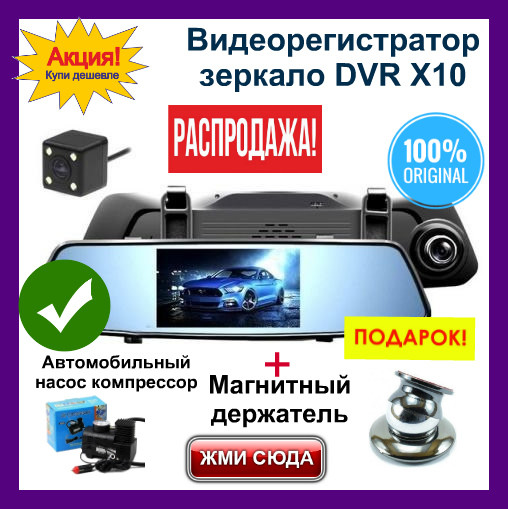 Видеорегистратор зеркало сенсорное DVR X10 FULL HD 1080P на 2 камеры. Видеорегистраторы 1080 fullHD качество
Видеорегистратор зеркало сенсорное DVR X10 FULL HD 1080P на 2 камеры. Видеорегистраторы 1080 fullHD качество
