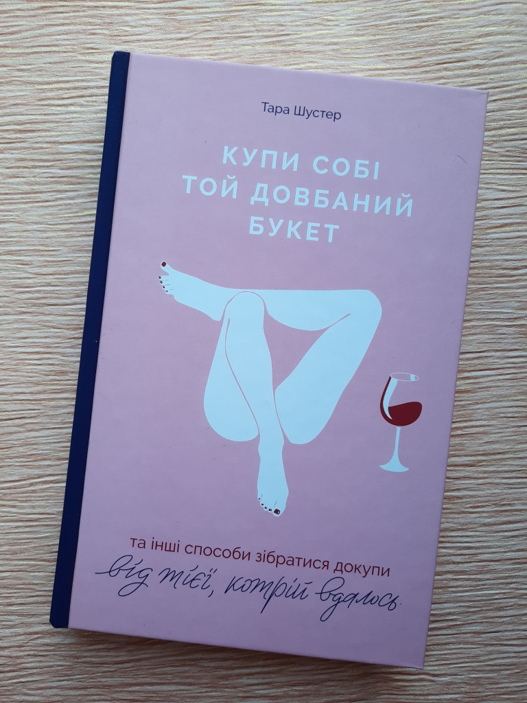 Тара Шустер Купи собі той довбаний букет: та інші способи зібратися докупи від тієї, кому вдалось
Тара Шустер Купи собі той довбаний букет: та інші способи зібратися докупи від тієї, кому вдалось