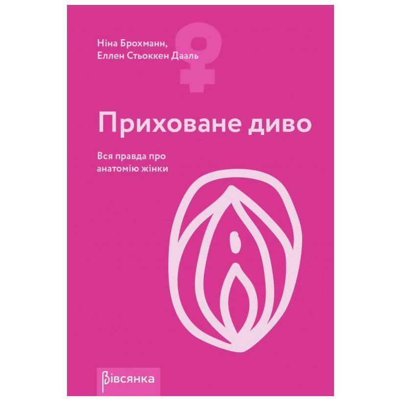 Книга "Приховане диво. Вся правда про анатомію жінки" Ніна Брохманн, Еллен Стьоккен Дааль
Книга "Приховане диво. Вся правда про анатомію жінки" Ніна Брохманн, Еллен Стьоккен Дааль