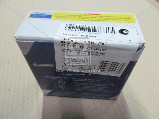 Кольца поршневые 101,0 М/К Газель 3302 (дв. 4215) ,УАЗ (дв. 4218,-13,-16) (МД Кострома) 421.1004024-Р5
Кольца поршневые 101,0 М/К Газель 3302 (дв. 4215) ,УАЗ (дв. 4218,-13,-16) (МД Кострома) 421.1004024-Р5