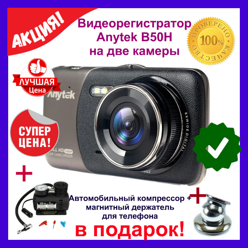 Видеорегистратор Anytek B50H с 2 камерами G-сенсор. Ночная съёмка. до 60 кадров в секунду
Видеорегистратор Anytek B50H с 2 камерами G-сенсор. Ночная съёмка. до 60 кадров в секунду