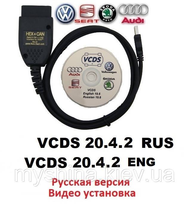 Автосканер VCDS 20.4.2 PRO Русская Версия ВАСЯ Диагност VAG COM v.2020 +ВИДЕО ИНСТРУКЦИЯ
Автосканер VCDS 20.4.2 PRO Русская Версия ВАСЯ Диагност VAG COM v.2020 +ВИДЕО ИНСТРУКЦИЯ