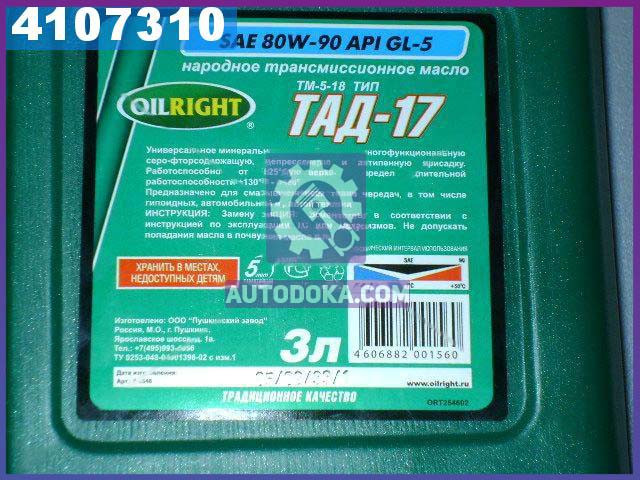 Масло трансмиссионое OIL RIGHT ТАД-17 ТМ-5-18 80W-90 GL-5 (Канистра 3л) 2546
Масло трансмиссионое OIL RIGHT ТАД-17 ТМ-5-18 80W-90 GL-5 (Канистра 3л) 2546