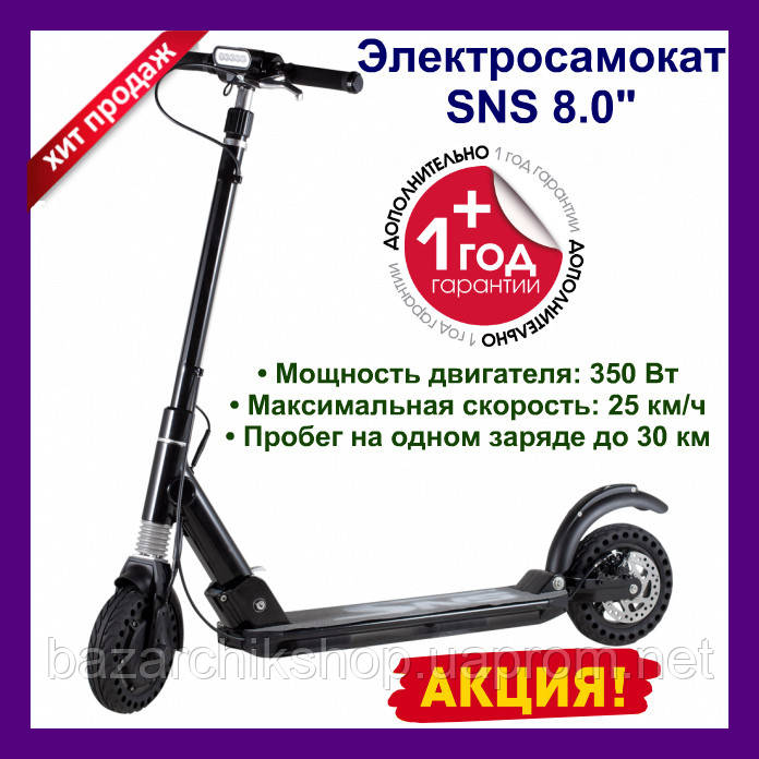 Электросамокат SNS 8 Электросамокаты. Электрический самокат СНС 8" Электро Скутер., Черный
Электросамокат SNS 8 Электросамокаты. Электрический самокат СНС 8" Электро Скутер., Черный