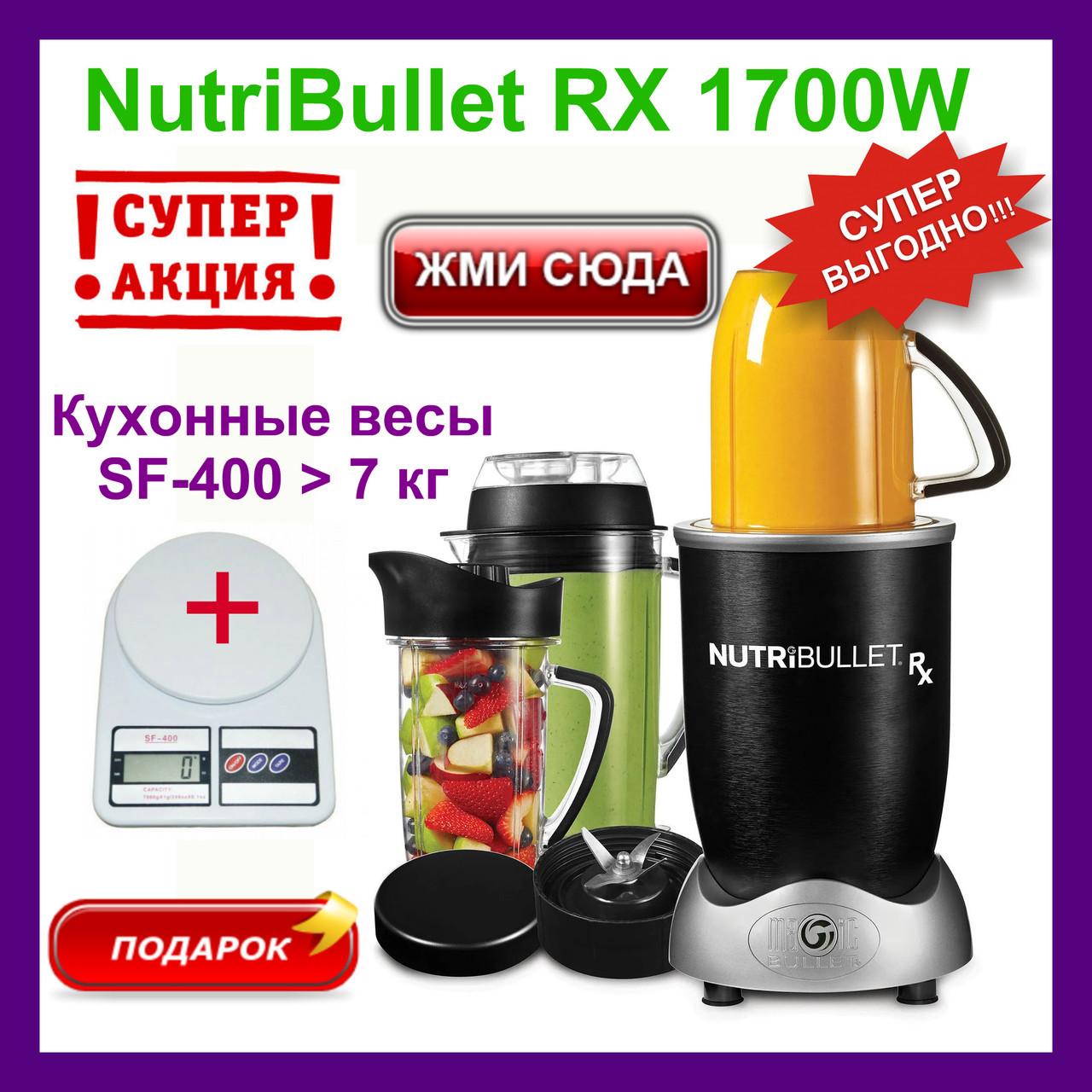 Блендер NutriBullet RX 1700W (12 предметов). Кухонный мини-комбайн кухонный nutribullet нутрибуллет блендер
Блендер NutriBullet RX 1700W (12 предметов). Кухонный мини-комбайн кухонный nutribullet нутрибуллет блендер