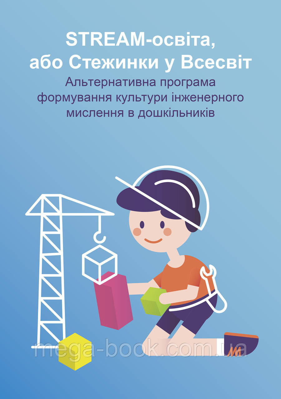 STREAM-освіта, або Стежинки у Всесвіт: альтернативна програма формування культури
STREAM-освіта, або Стежинки у Всесвіт: альтернативна програма формування культури