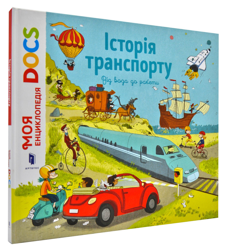 Енциклопедія DOCs. Історія транспорту. Від воза до ракети Артбукс 168583, КОД: 1603113
Енциклопедія DOCs. Історія транспорту. Від воза до ракети Артбукс 168583, КОД: 1603113