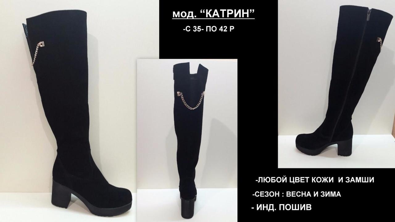 Ботфорты "Катрин" натуральная замша или кожа (любой цвет,обьем голени,сезон) код 1672/1
Ботфорты "Катрин" натуральная замша или кожа (любой цвет,обьем голени,сезон) код 1672/1