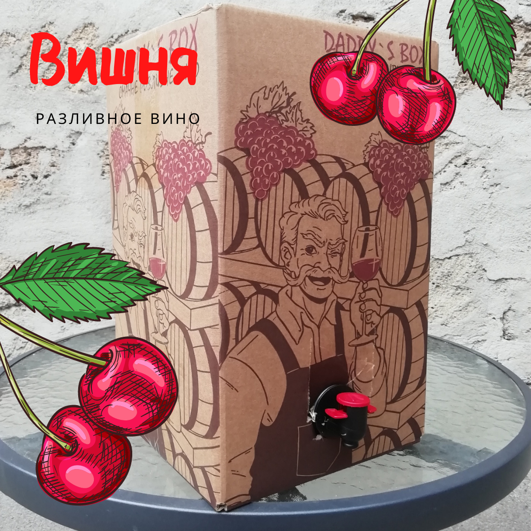 Вино "Вишневая косточка" ( Болградский р-н) красное полусладкое в бэг-ин-боксе (тетрапаке) 10 л
Вино "Вишневая косточка" ( Болградский р-н) красное полусладкое в бэг-ин-боксе (тетрапаке) 10 л