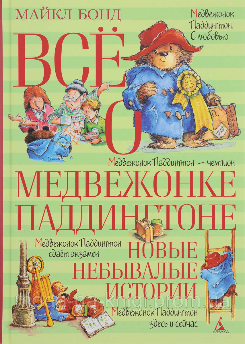 Всё о медвежонке Паддингтоне. Новые небывалые истории, 978-5-389-11225-4 (топ 1000)
Всё о медвежонке Паддингтоне. Новые небывалые истории, 978-5-389-11225-4 (топ 1000)