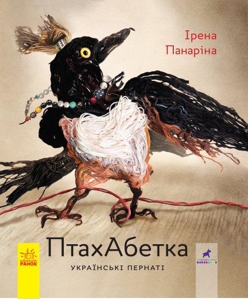 ПтахАбетка Українські пернаті - Ірена Панаріна 9786170957740 344736, КОД: 1640869
ПтахАбетка Українські пернаті - Ірена Панаріна 9786170957740 344736, КОД: 1640869