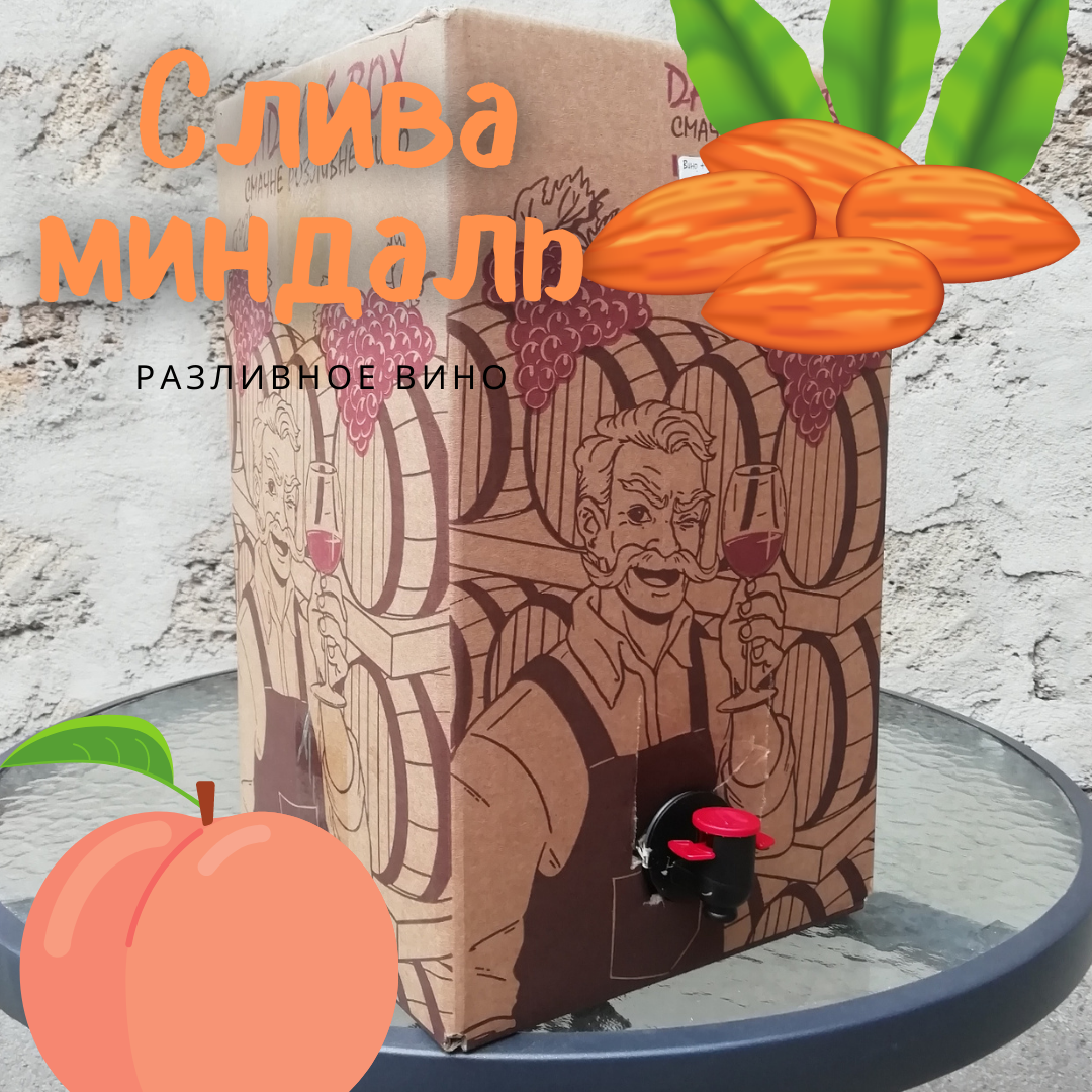 Вино разливное "Слива-миндаль" ( Болградский р-н) красное полусладкое в бэг-ин-боксе (тетрапаке) 10 л
Вино разливное "Слива-миндаль" ( Болградский р-н) красное полусладкое в бэг-ин-боксе (тетрапаке) 10 л