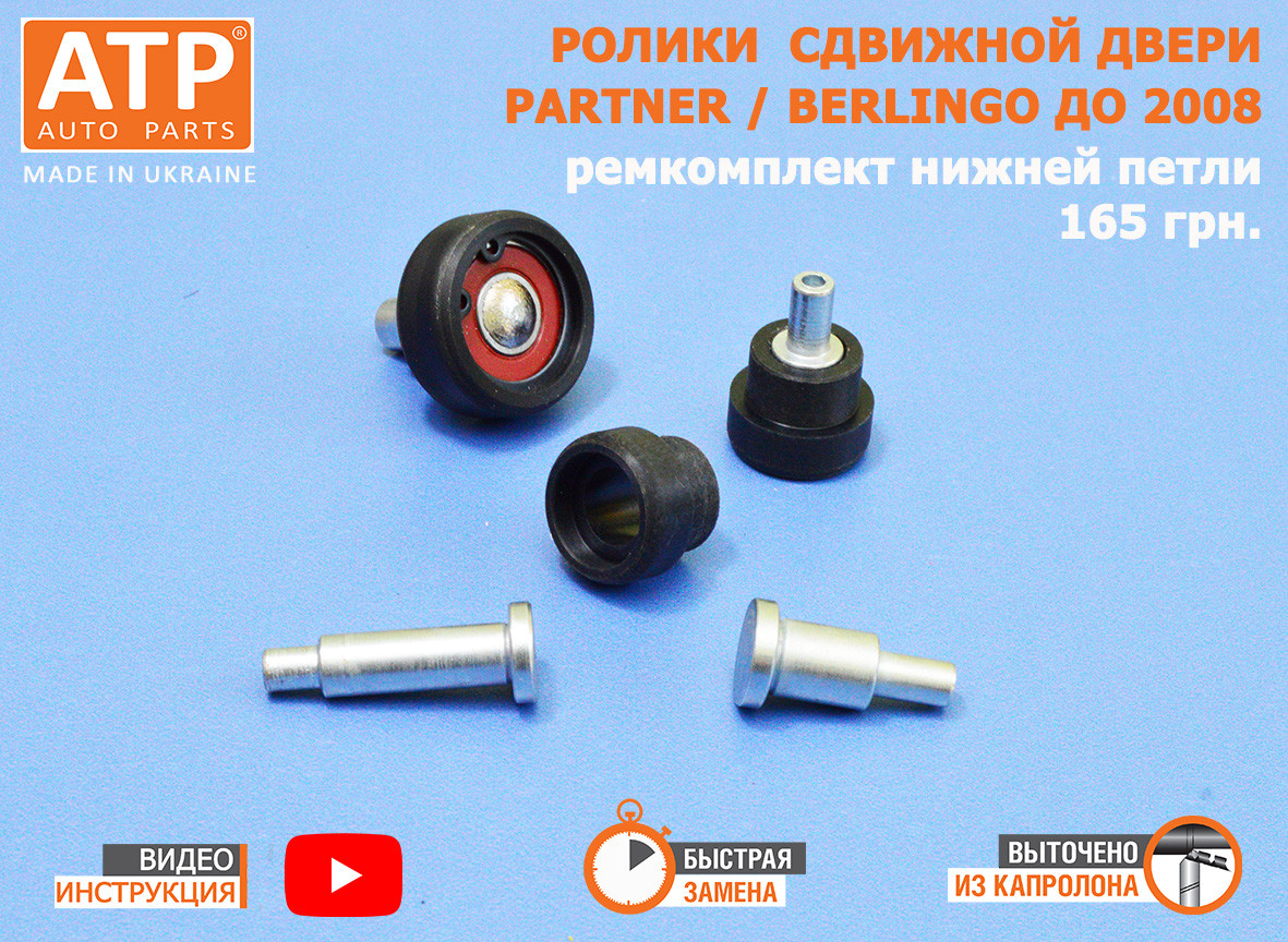 Ролики боковой сдвижной двери Peugeot Partner (1996-2008), комплект для нижней петли
Ролики боковой сдвижной двери Peugeot Partner (1996-2008), комплект для нижней петли