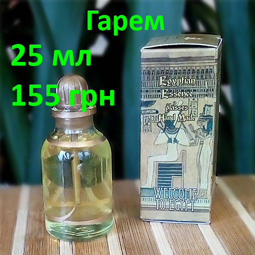 Египетские масляные духи с афродизиаком. Арабские масляные духи с феромонами « Гарем». Пробники в наличии
Египетские масляные духи с афродизиаком. Арабские масляные духи с феромонами « Гарем». Пробники в наличии