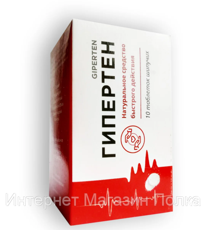 Гипертен - Шипучие таблетки от гипертонии Giperten, таблетки от гипертонии, лечение гипертонии
Гипертен - Шипучие таблетки от гипертонии Giperten, таблетки от гипертонии, лечение гипертонии