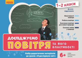 Досліджуємо повітря та його властивості. Набір дидактичних матеріалів. ЯДС. 1-2 класи
Досліджуємо повітря та його властивості. Набір дидактичних матеріалів. ЯДС. 1-2 класи