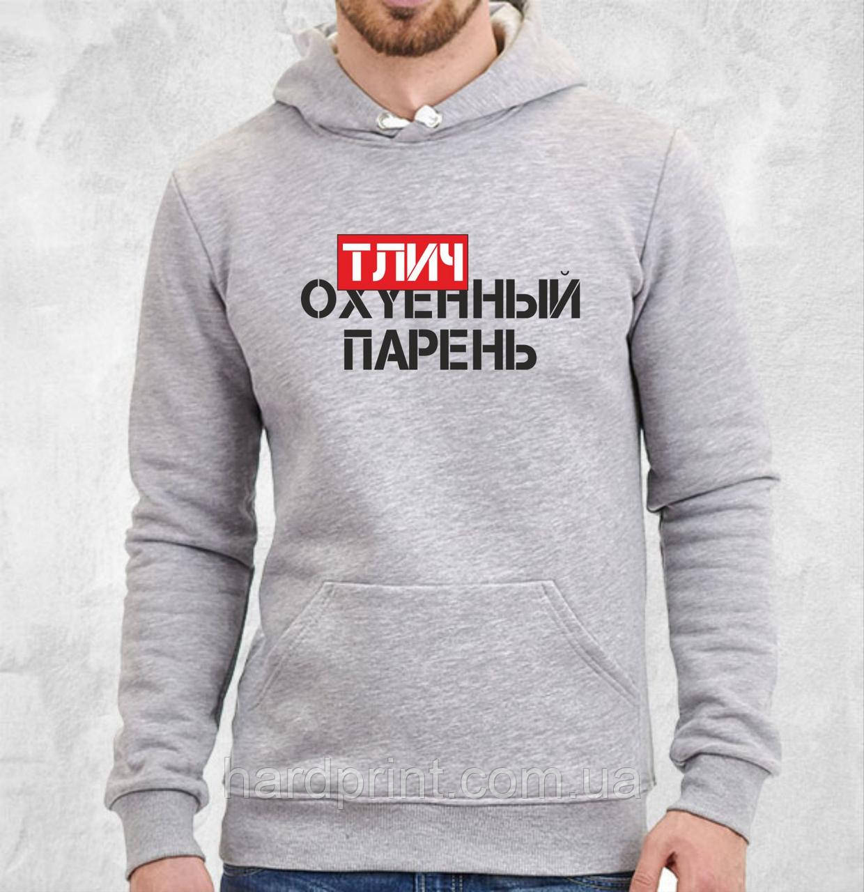 Худи. Мужская толстовка с капюшоном. Кофта с капюшоном.Отличный парень Серо - Лиловый, S
Худи. Мужская толстовка с капюшоном. Кофта с капюшоном.Отличный парень Серо - Лиловый, S