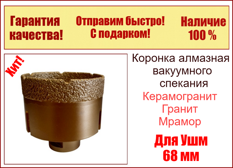 Коронка алмазная 68 мм вакуумного спекания по керамограниту на УШМ (М 14) Craftmate
Коронка алмазная 68 мм вакуумного спекания по керамограниту на УШМ (М 14) Craftmate
