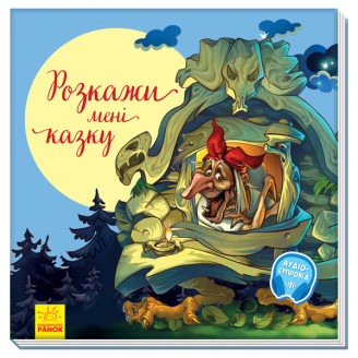 Книга. С ворохом радости. Расскажи мне сказку (с аудиосопровождением) (рус). Ранок 3+
Книга. С ворохом радости. Расскажи мне сказку (с аудиосопровождением) (рус). Ранок 3+