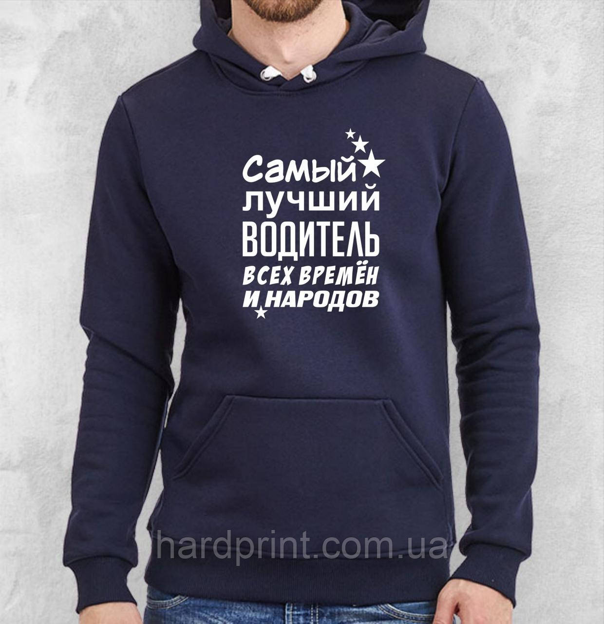 Худи. Мужская толстовка с капюшоном. Кофта с капюшоном. Лучшему водителю Глубоко темно - синий, M
Худи. Мужская толстовка с капюшоном. Кофта с капюшоном. Лучшему водителю Глубоко темно - синий, M