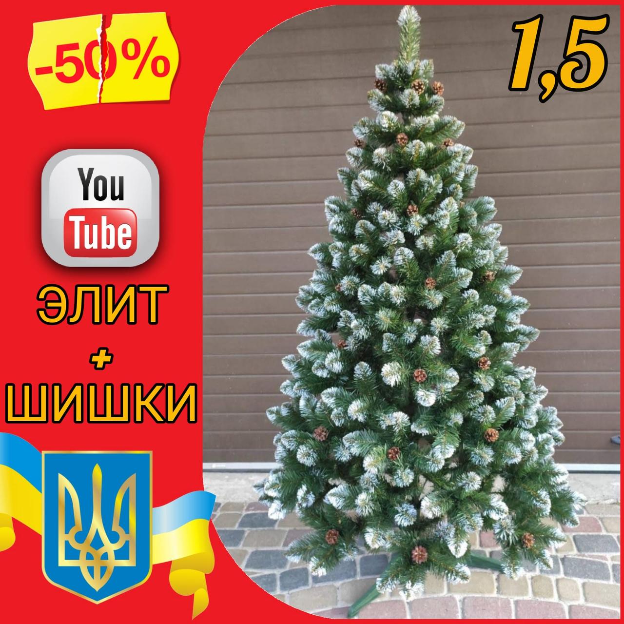 Заснеженная искусственная елка с шишками Элитная 1,5 м, новогодние искусственные пвх ели елки и сосны с инеем
Заснеженная искусственная елка с шишками Элитная 1,5 м, новогодние искусственные пвх ели елки и сосны с инеем