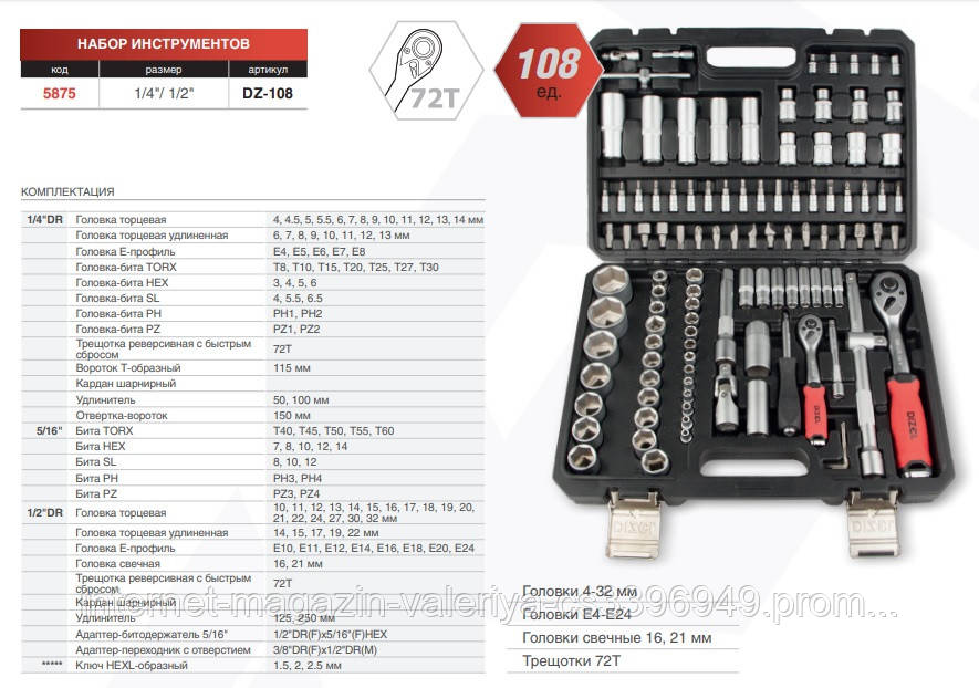 Н-р инстр. 108ед. 1/2-1/4" (10-32/4-14мм+высок+свечн+2удл+трещ+кард+биты+инструм) "Dizel" (DZ-108)
Н-р инстр. 108ед. 1/2-1/4" (10-32/4-14мм+высок+свечн+2удл+трещ+кард+биты+инструм) "Dizel" (DZ-108)