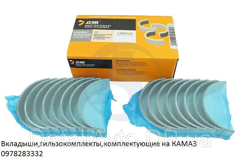 Вкладыши шатунные КАМАЗ (всех размеров) Р0. Р1. Р2. Р3. Р4. Р5.Р6. пр-во Димитровоград ОРИГИНАЛ
Вкладыши шатунные КАМАЗ (всех размеров) Р0. Р1. Р2. Р3. Р4. Р5.Р6. пр-во Димитровоград ОРИГИНАЛ