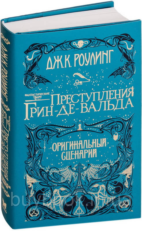 Фантастические твари. Преступления Грин-де-Вальда. Оригинальный сценарий. Джоан Роулинг (Твердый)
Фантастические твари. Преступления Грин-де-Вальда. Оригинальный сценарий. Джоан Роулинг (Твердый)