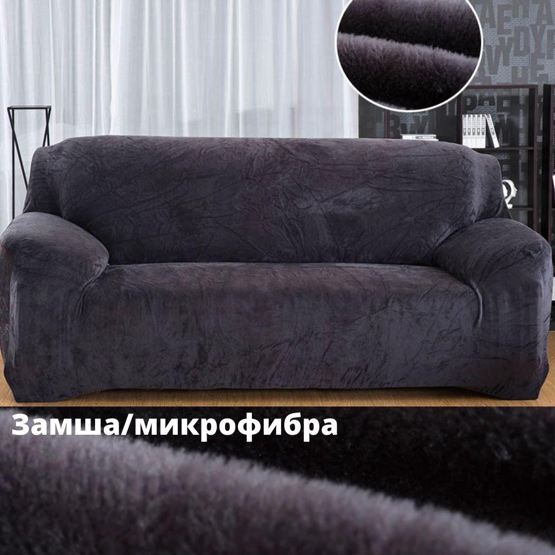 Чехол на диван двухместный Замшевый/ микрофибра Песочный Чехол на маленький диванHomyTex Темно серый
Чехол на диван двухместный Замшевый/ микрофибра Песочный Чехол на маленький диванHomyTex Темно серый