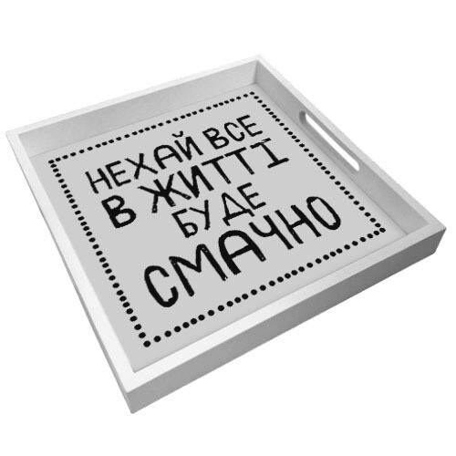 Деревянный поднос с принтом Нехай все в житті буде смачно 33х33х4 см (PDN_19N005_WH)
Деревянный поднос с принтом Нехай все в житті буде смачно 33х33х4 см (PDN_19N005_WH)