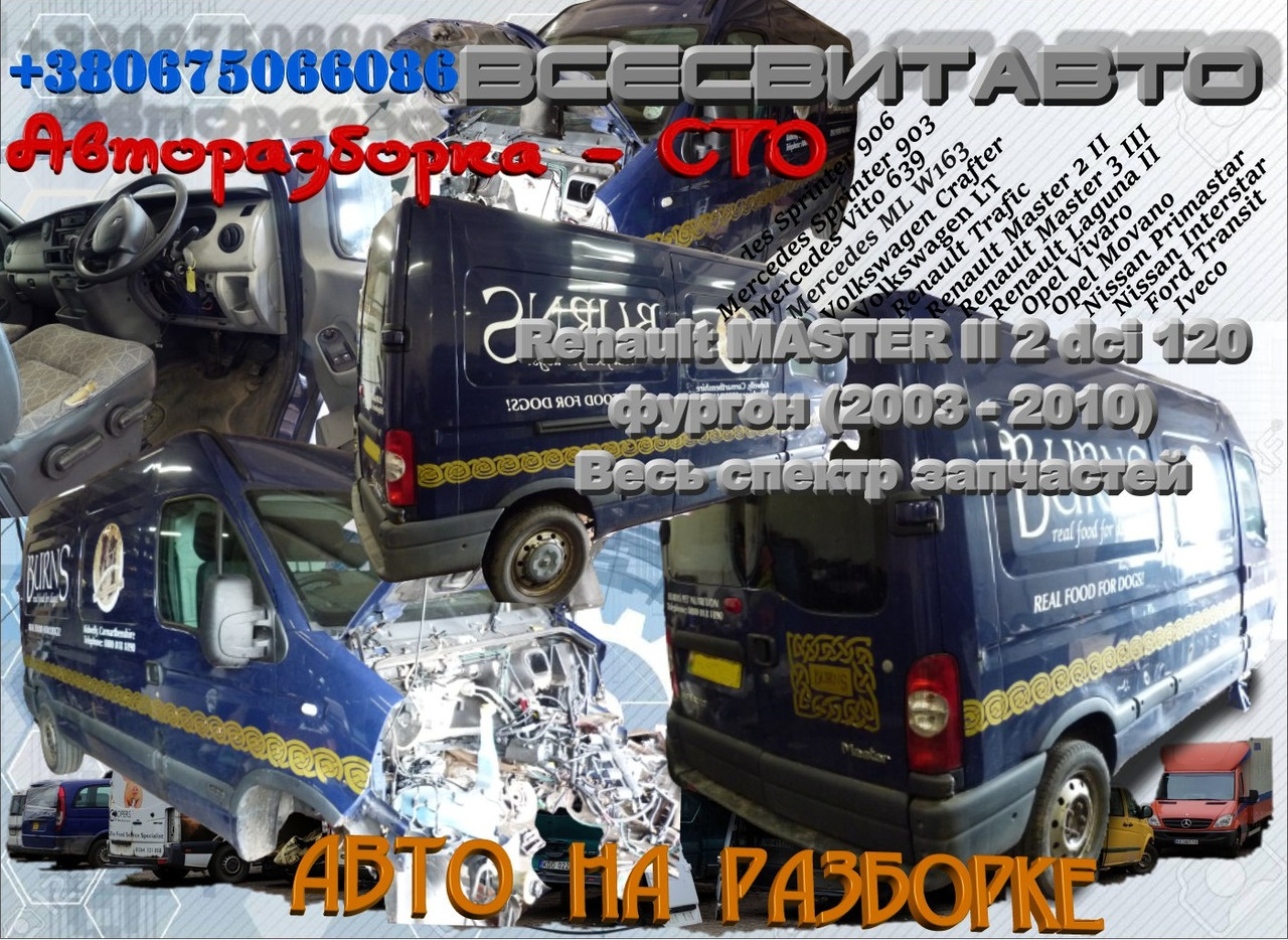 Авторазборка Рено Мастер 2 Renault MASTER dCi дизель разборка Все запчасти розборка двигатель мотор кпп G9U
Авторазборка Рено Мастер 2 Renault MASTER dCi дизель разборка Все запчасти розборка двигатель мотор кпп G9U