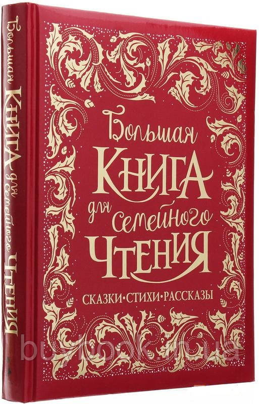 Большая книга для семейного чтения. Сказки, стихи, рассказы. Корней Чуковский (Твердый)
Большая книга для семейного чтения. Сказки, стихи, рассказы. Корней Чуковский (Твердый)