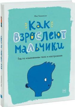 Книга «Как взрослеют мальчики. Гид по изменениям тела и настроения». Автор - Филип Уилкинсон
Книга «Как взрослеют мальчики. Гид по изменениям тела и настроения». Автор - Филип Уилкинсон