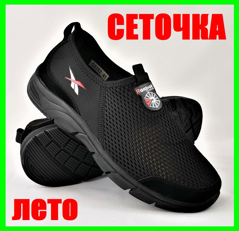 Кроссовки Reebok Сеточка Мужские Чёрные Летние Рибок Мокасины (размеры: 41,42,43,44,45) Видео Обзор
Кроссовки Reebok Сеточка Мужские Чёрные Летние Рибок Мокасины (размеры: 41,42,43,44,45) Видео Обзор