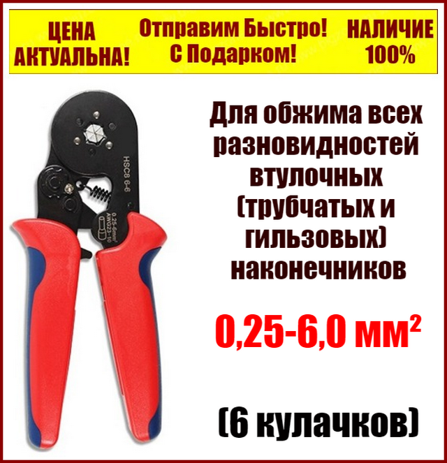 Клещи механические обжимка HSC8 6-6 для опрессовки втулочных (трубчатых, гильзовых) наконечников 0,25-6,0 мм²
Клещи механические обжимка HSC8 6-6 для опрессовки втулочных (трубчатых, гильзовых) наконечников 0,25-6,0 мм²