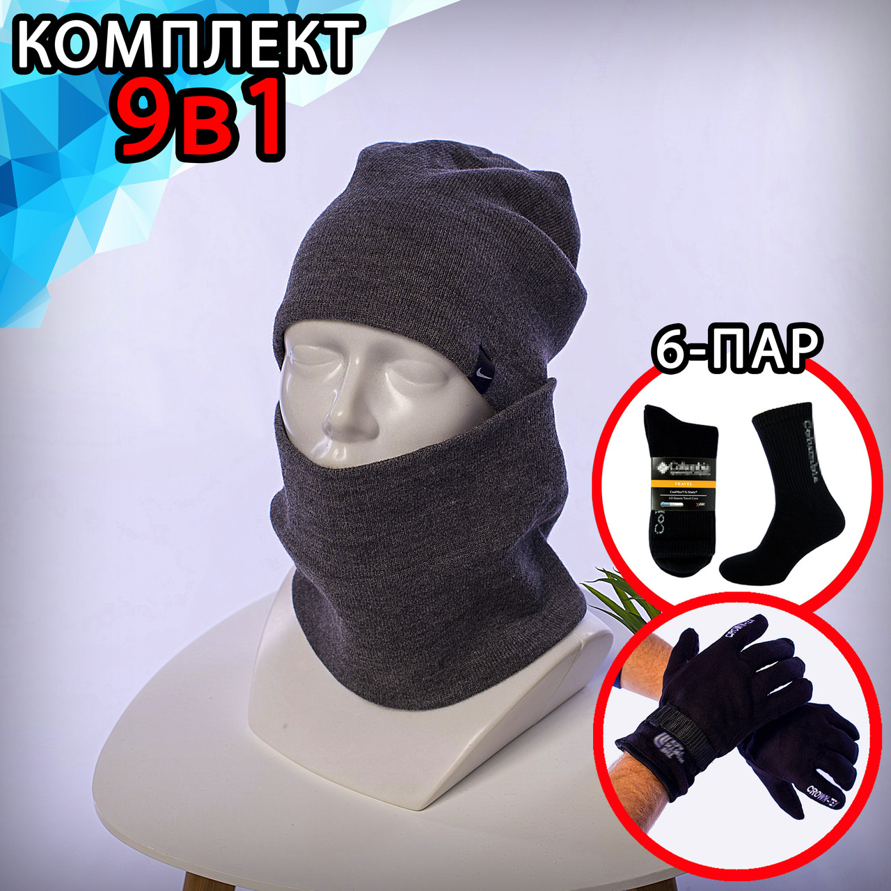 Зимний комплект шапка Nike серая и бафф , комплект 9в1 + перчатки в подарок, Серый
Зимний комплект шапка Nike серая и бафф , комплект 9в1 + перчатки в подарок, Серый