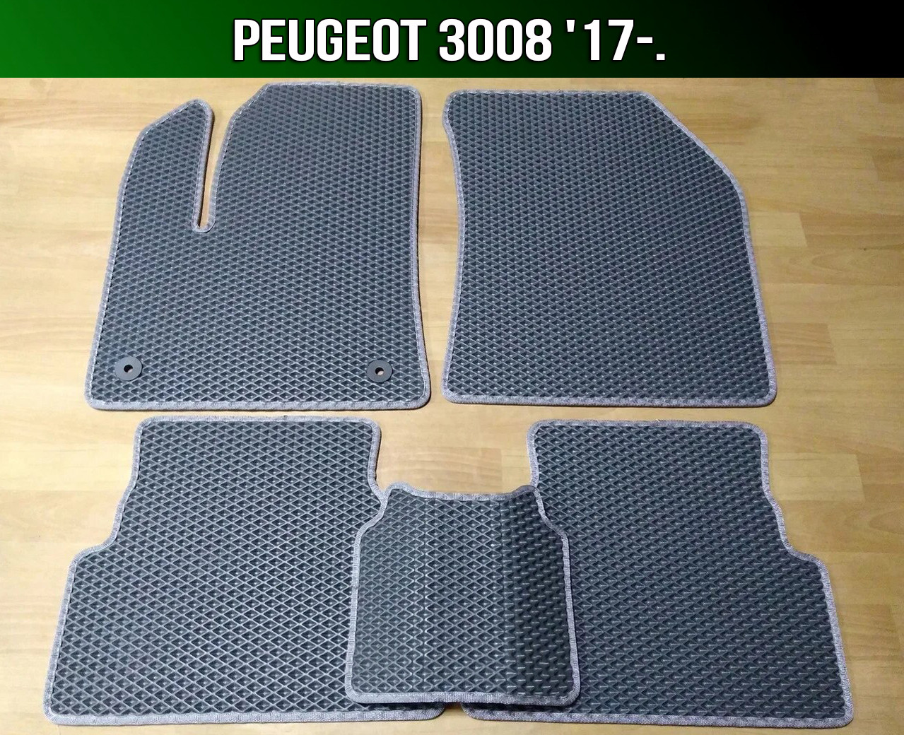 ЕВА коврики Peugeot 3008 '17-. Ковры EVA на Пежо 3008, Черный;серый;бежевый;коричневый;красный;синий
ЕВА коврики Peugeot 3008 '17-. Ковры EVA на Пежо 3008, Черный;серый;бежевый;коричневый;красный;синий
